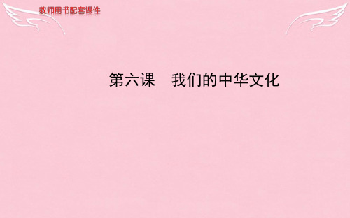 【全程复习方略】(江苏专用)高考政治一轮复习 第3单元 第6课 我们的中华文化课件 新人教版必修3