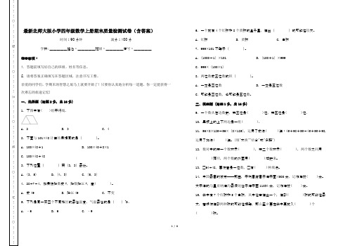 最新北师大版小学四年级数学上册期末质量检测试卷(含答案)