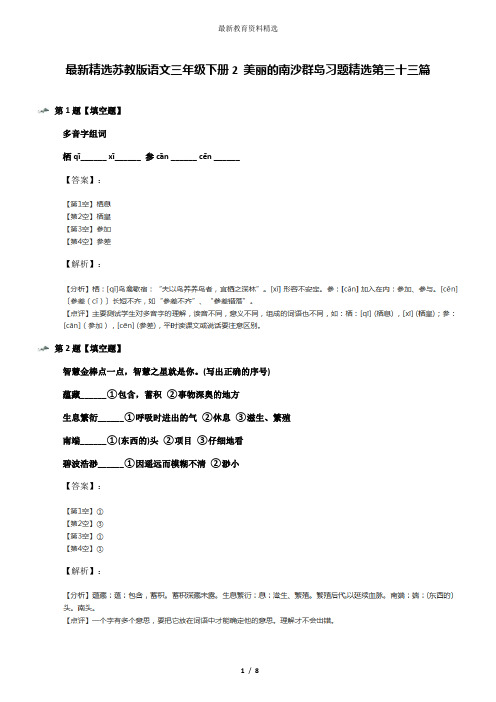 最新精选苏教版语文三年级下册2 美丽的南沙群岛习题精选第三十三篇