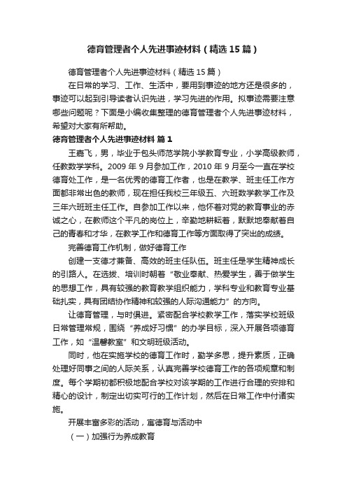 德育管理者个人先进事迹材料（精选15篇）