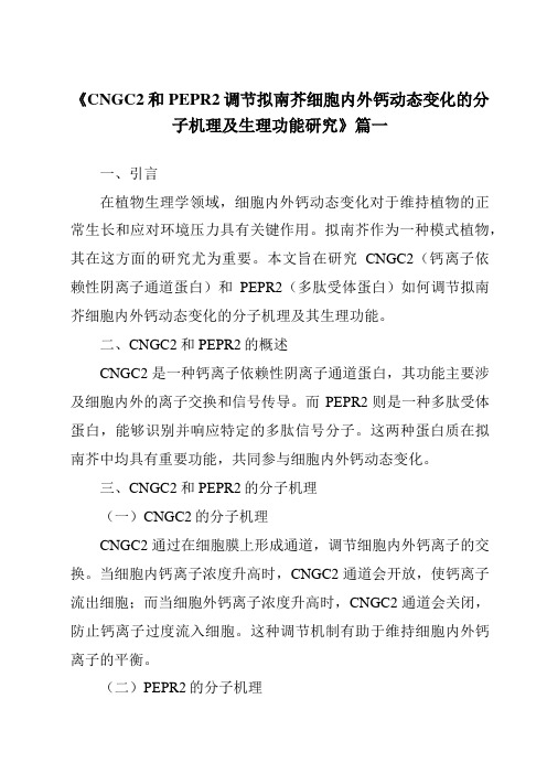 《CNGC2和PEPR2调节拟南芥细胞内外钙动态变化的分子机理及生理功能研究》范文