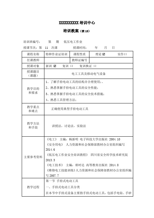 电工工具及移动电气设备