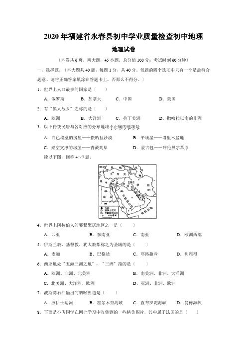 2020年福建省永春县初中学业质量检查初中地理