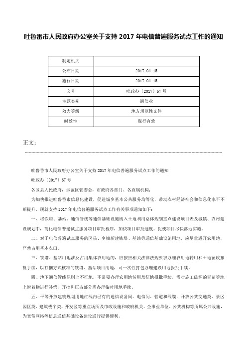 吐鲁番市人民政府办公室关于支持2017年电信普遍服务试点工作的通知-吐政办〔2017〕67号