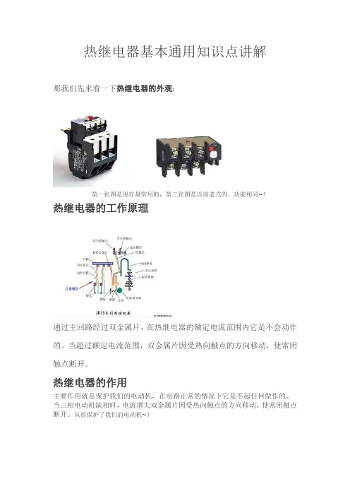 热继电器基本通用知识点讲解