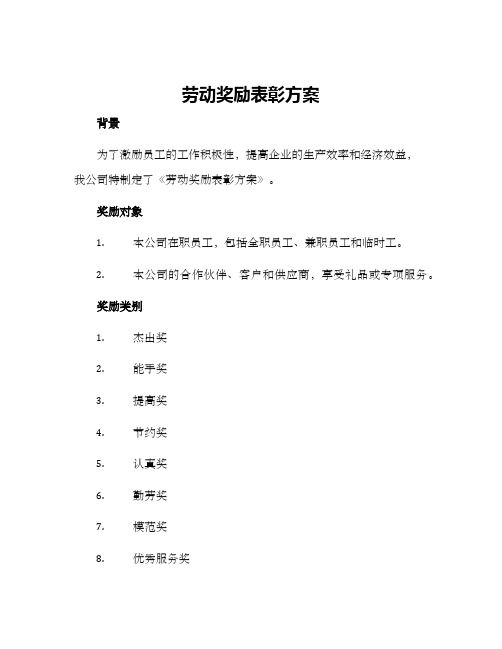 劳动奖励表彰方案