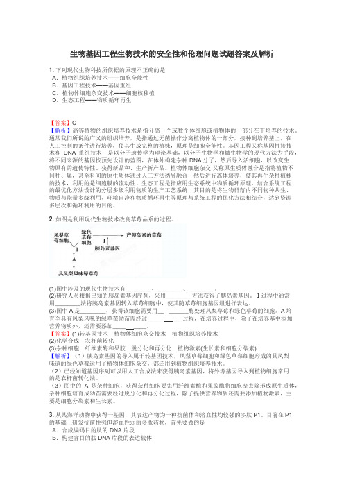 生物基因工程生物技术的安全性和伦理问题试题答案及解析
