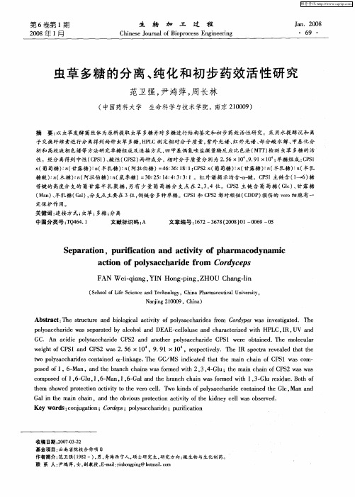 虫草多糖的分离、纯化和初步药效活性研究