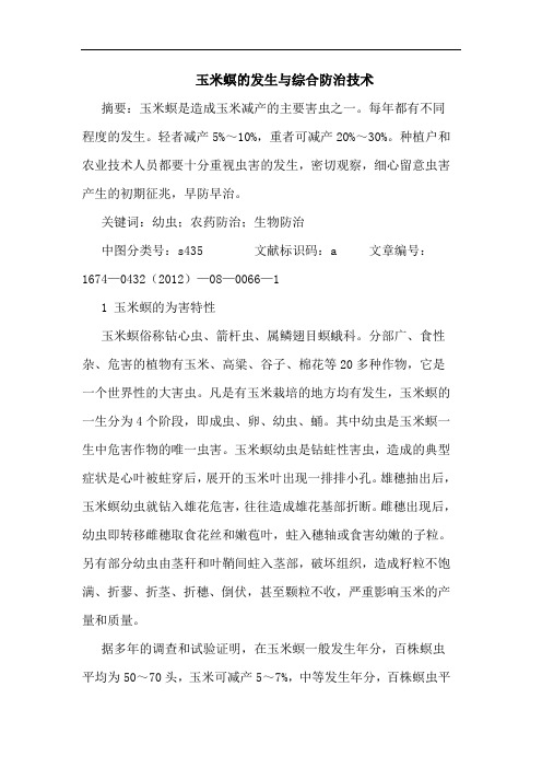 玉米螟的发生与综合防治技术