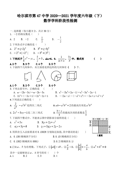 黑龙江省哈尔滨市第四十七中学2020--2021学年六年级(下)期中考试数学试题(五四制)