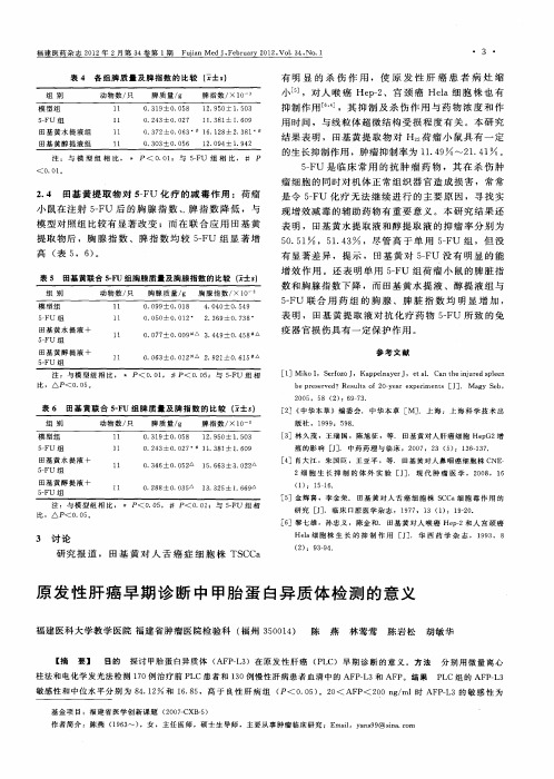 原发性肝癌早期诊断中甲胎蛋白异质体检测的意义