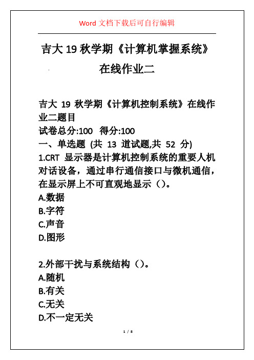 吉大19秋学期《计算机掌握系统》在线作业二