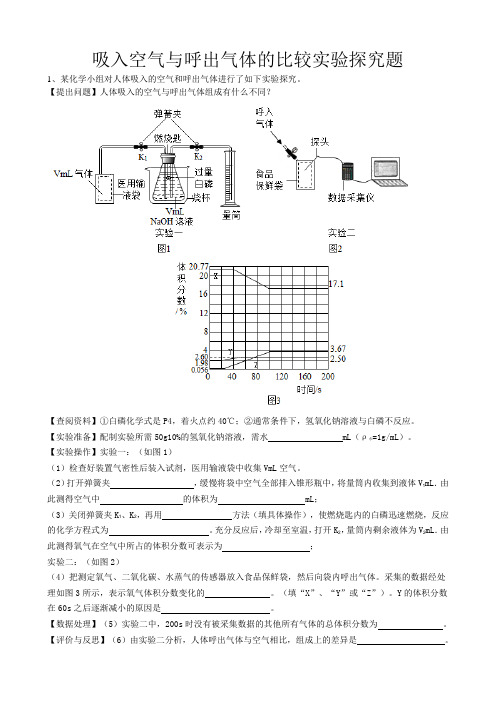 2019年中考化学总复习冲刺高频考点吸入空气与呼出气体的比较实验探究题(word版有答案)