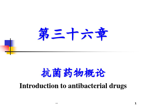 药理学第三十六章抗菌药物概论PPT课件