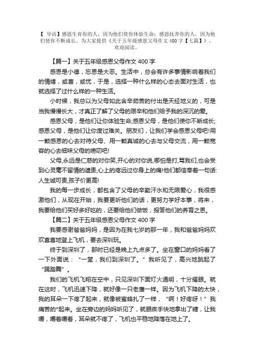 关于五年级感恩父母作文400字【七篇】