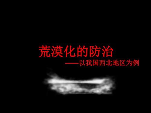 《荒漠化的防治——以我国西北地区为例》说课课件