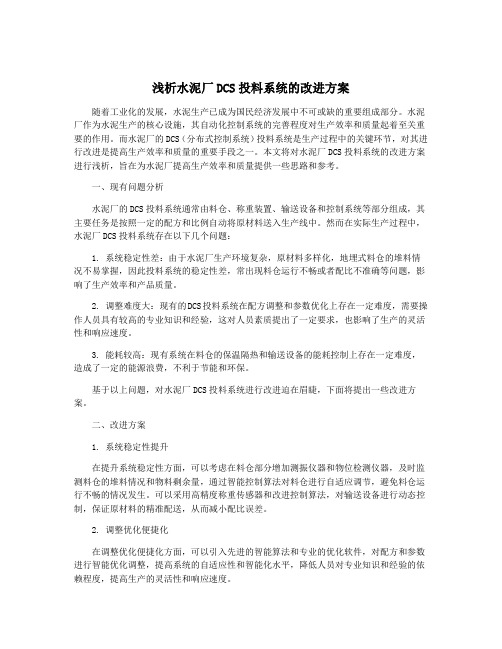 浅析水泥厂DCS投料系统的改进方案