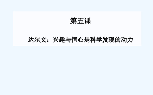 第五课达尔文兴趣与恒心是科学发现的动力课件新人教版选修《中国古代诗歌散文》课件