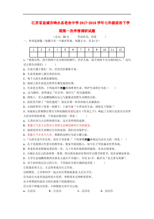 2017-2018学年苏教版政治七年级下学期第一次学情调研试题