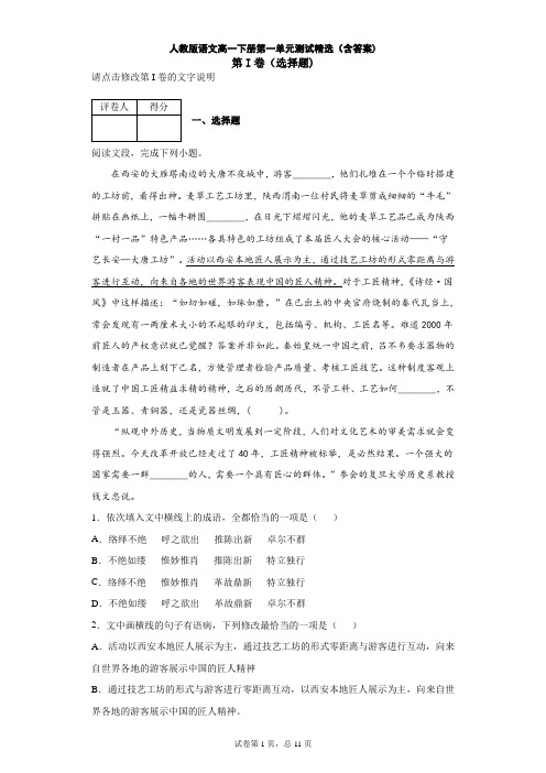 人教版语文高一下册第一单元测试精选(含答案)1