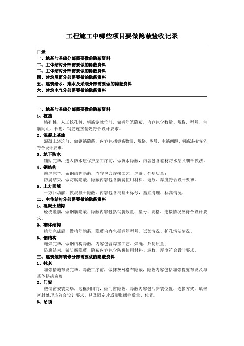 工程施工中哪些项目要做隐蔽验收记录