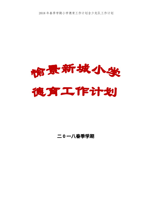 2018年春季学期小学德育工作计划含少先队工作计划