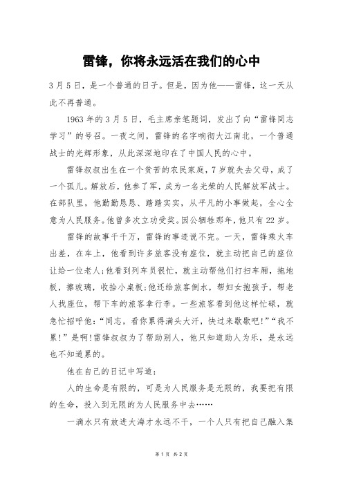 雷锋,你将永远活在我们的心中_六年级作文