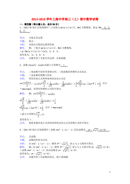 上海市中学高三数学上学期期中试卷 文(含解析)