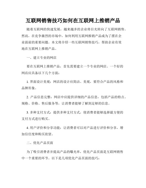 互联网销售技巧如何在互联网上推销产品