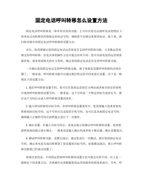 固定电话呼叫转移怎么设置方法