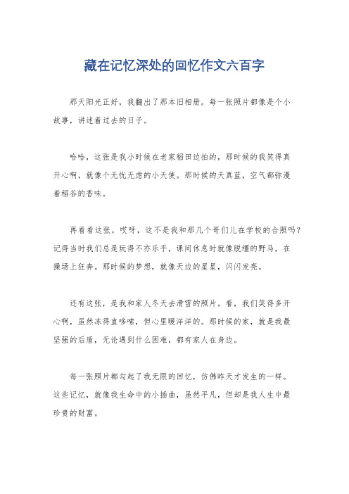 藏在记忆深处的回忆作文六百字