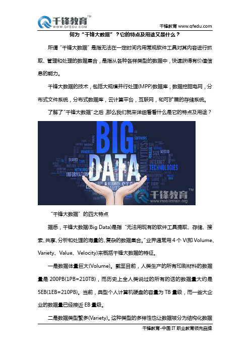 何为“千锋大数据”？它的特点及用途又是什么？