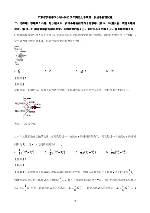 2020届广东省实验中学高三上学期第一次段考物理试题(解析版)