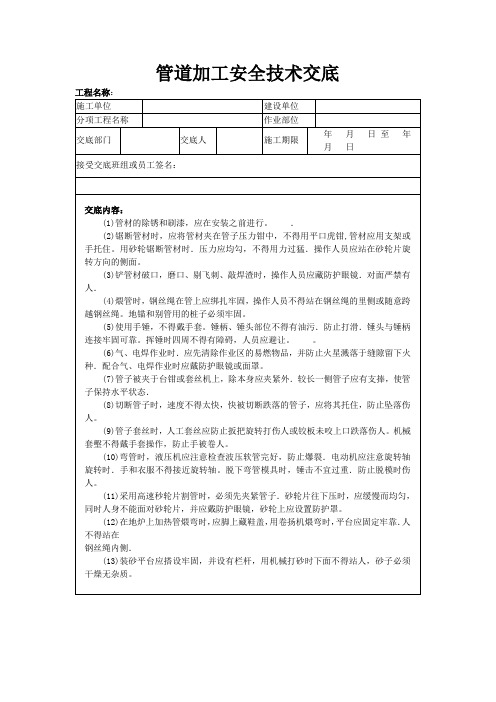 管道加 工安全技术交底