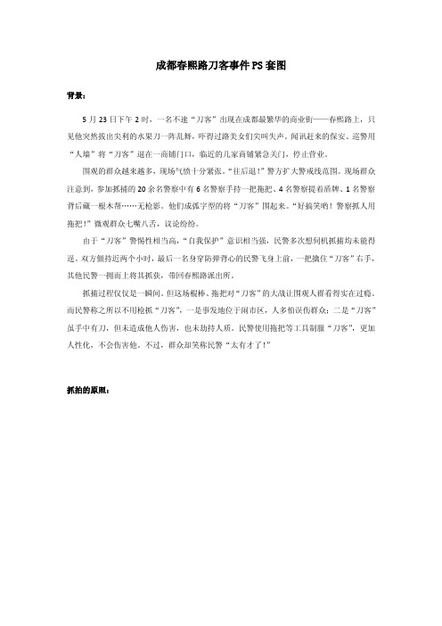 成都春熙路刀客事件事件背景+PS套图