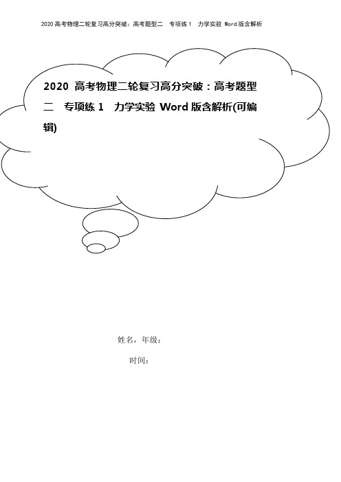 2020高考物理二轮复习高分突破：高考题型二 专项练1 力学实验 Word版含解析