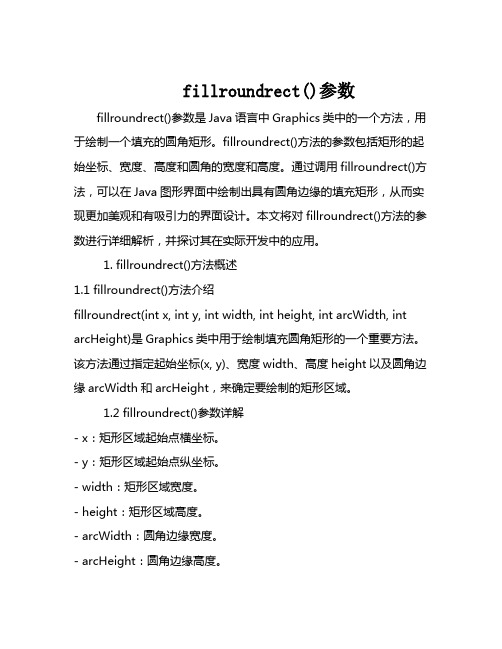 fillroundrect()参数