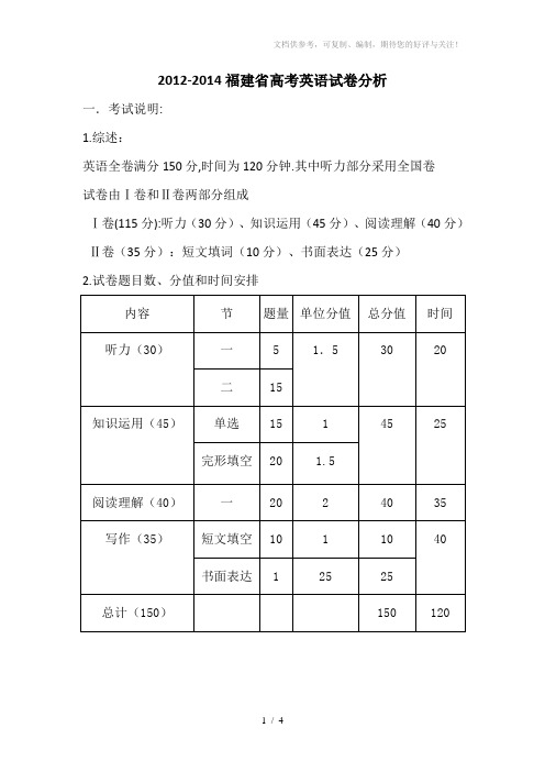 2012-2014福建省高考英语试卷分析