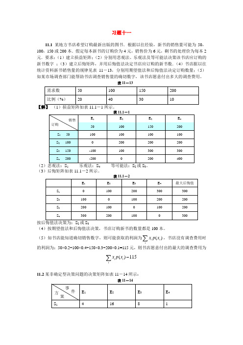 熊伟编《运筹学》习题十一详细解答