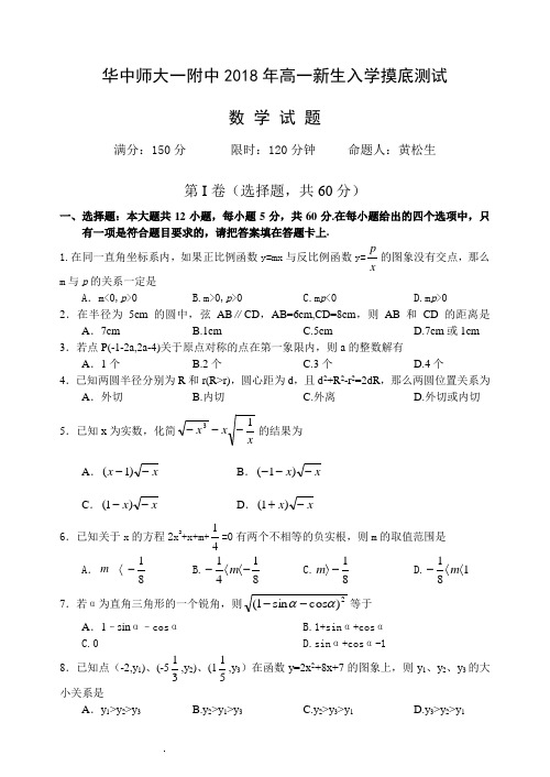 华中师大一附中2018年高一新生入学摸底测试数学卷(无答案)