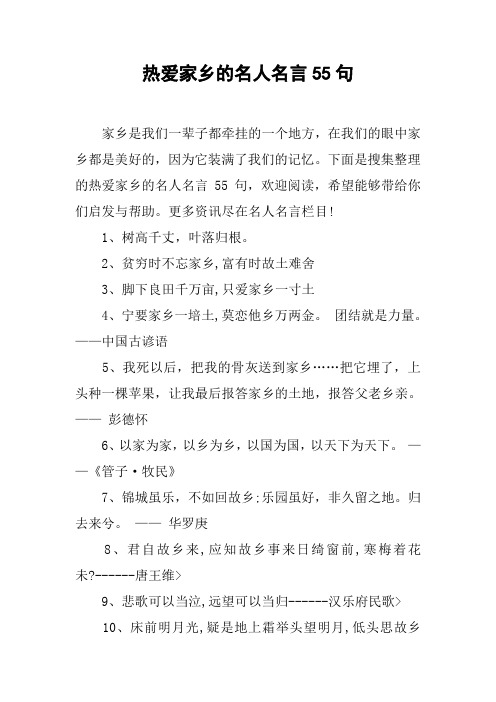 热爱家乡的名人名言55句