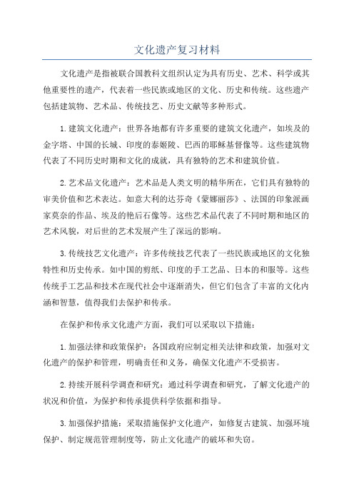 文化遗产复习材料