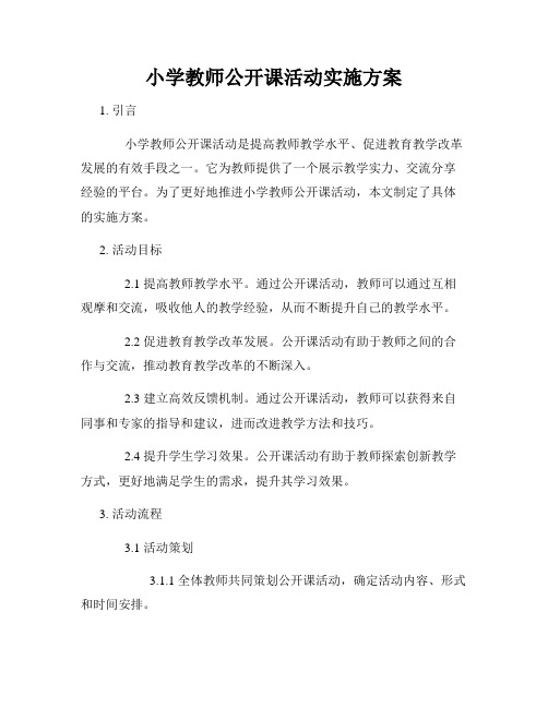 小学教师公开课活动实施方案