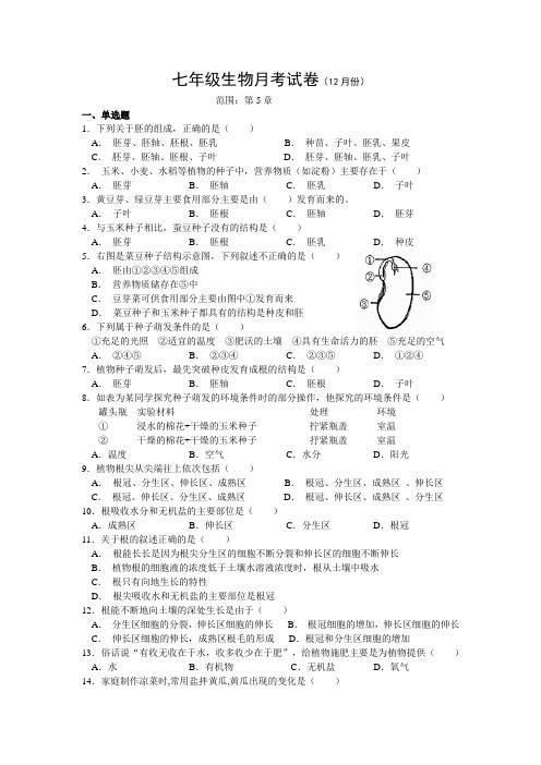 七年级生物月考试卷(12月份)