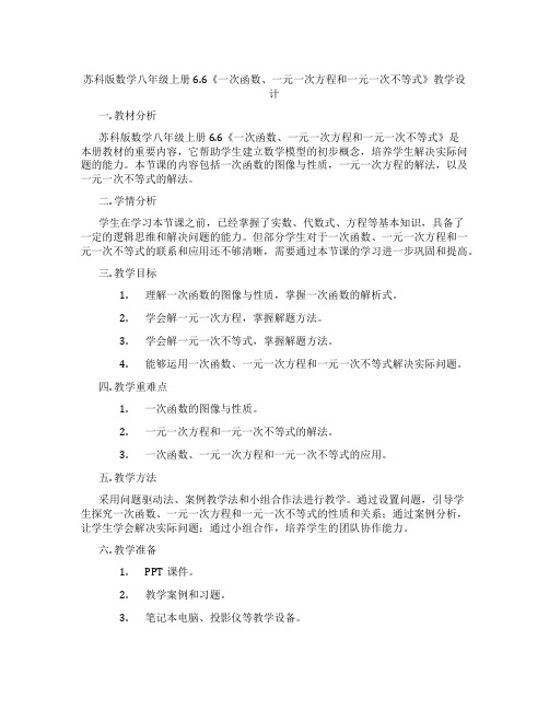 苏科版数学八年级上册6.6《一次函数、一元一次方程和一元一次不等式》教学设计