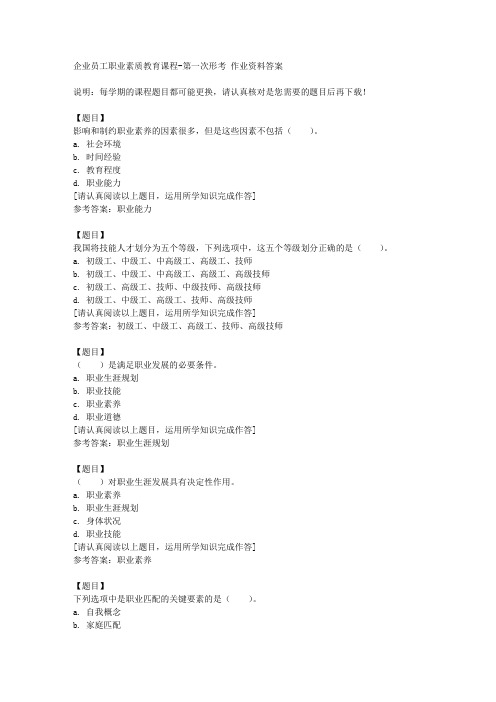 国开(四川)03411《企业员工职业素质教育课程》第一次形考复习资料答案