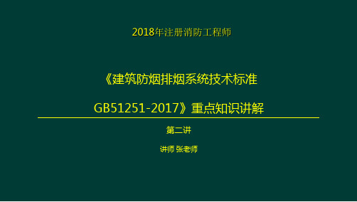 《建筑防烟排烟系统技术标准GB51251-2017》重点知识讲解第二讲