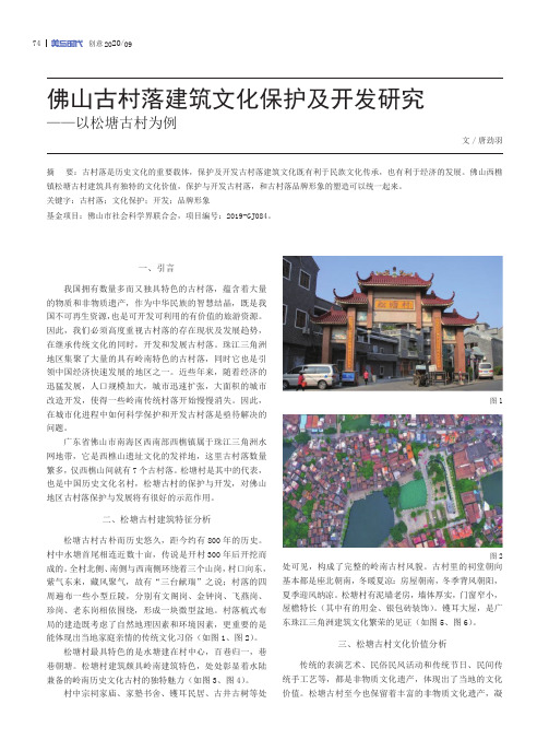 佛山古村落建筑文化保护及开发研究——以松塘古村为例