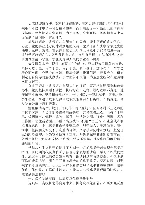 最新遵规守纪心得体会知规守纪心得体会3篇