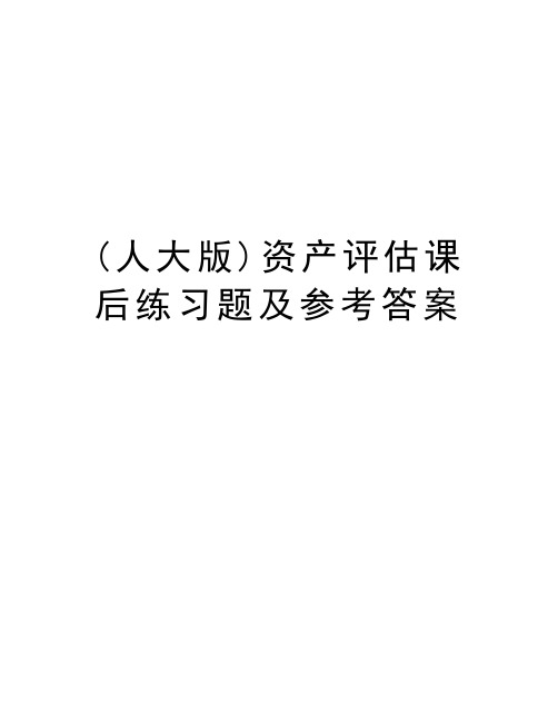 (人大版)资产评估课后练习题及参考答案教学文案